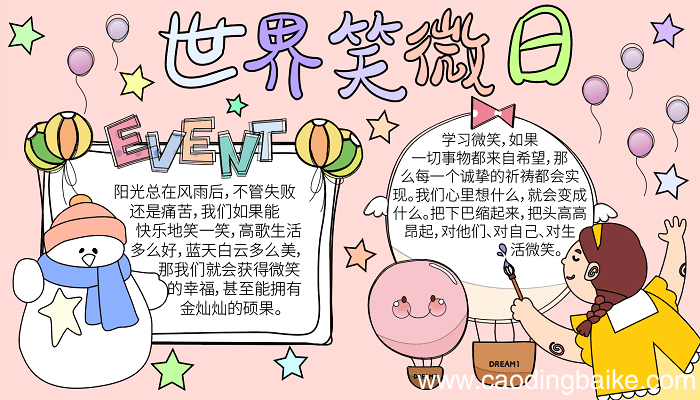 以世界微笑日为主题手抄报 世界微笑日的手抄报怎么画