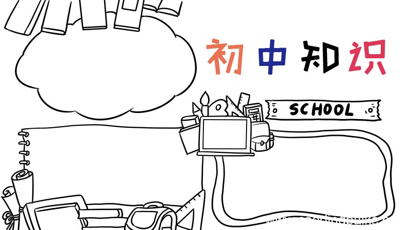 初中手抄报