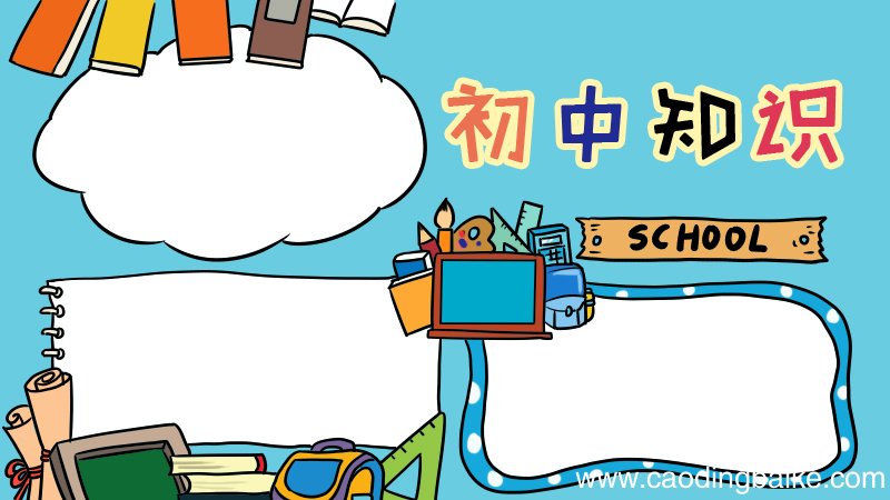 初中手抄报
