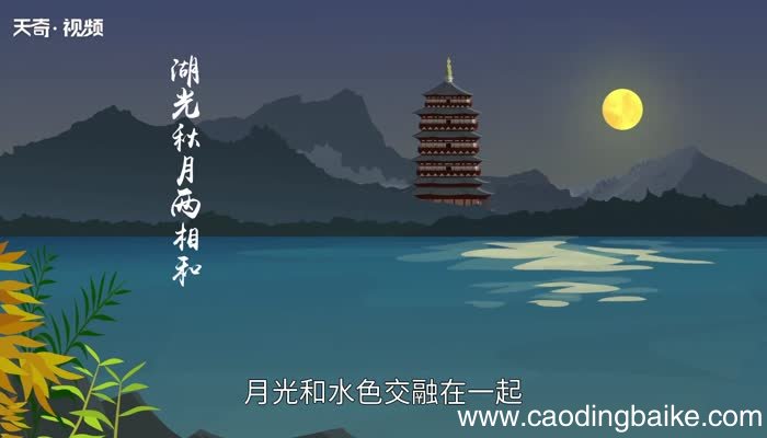 湖光秋月两相和的意思 湖光秋月两相和是什么意思