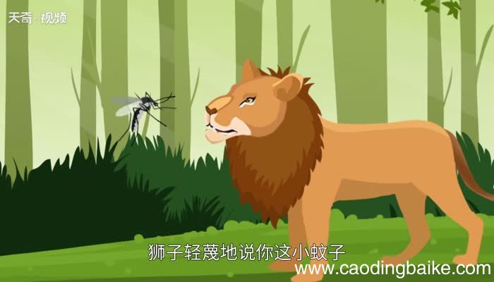 蚊子和狮子告诉我们什么道理 蚊子和狮子的故事告诉我们什么道理