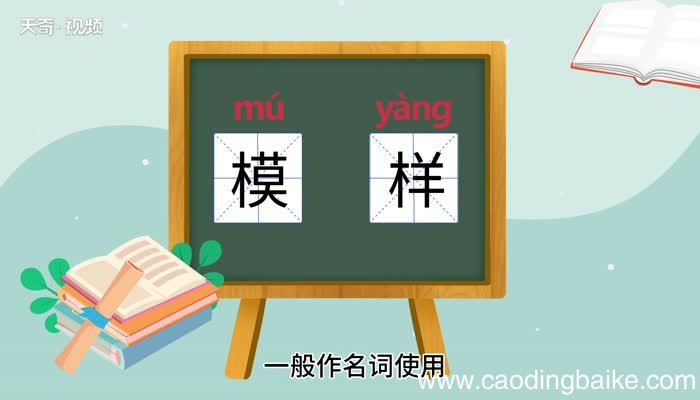 模样的意思 模样的意思是什么