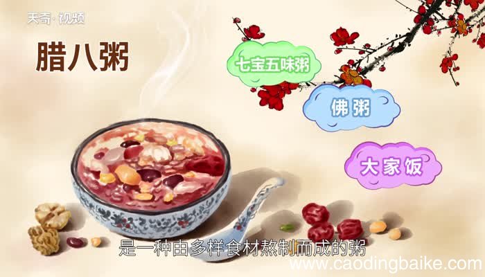 腊八粥的意思 腊八粥的意思是什么