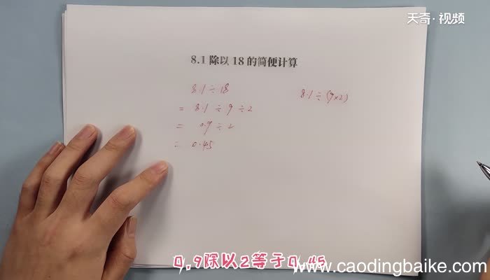8.1除以18的简便计算