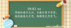 晚春翻译全文 晚春的翻译