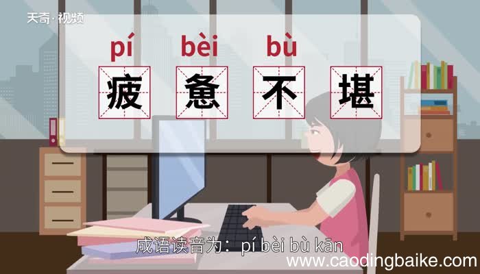 疲惫不堪的意思 疲惫不堪的出处