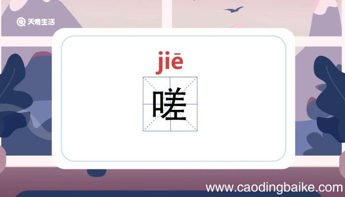 嗟怎么读 嗟怎么读音