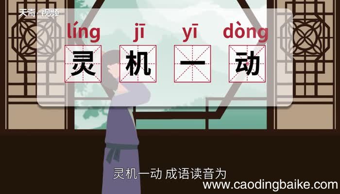 灵机一动的意思 灵机一动的出处