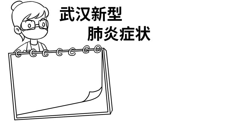 武汉新型肺炎症状手抄报武汉新型肺炎症状手抄报教程