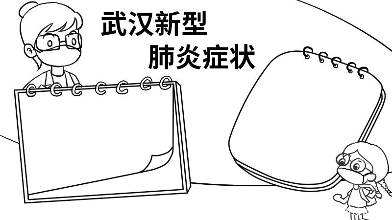 武汉新型肺炎症状手抄报武汉新型肺炎症状手抄报教程