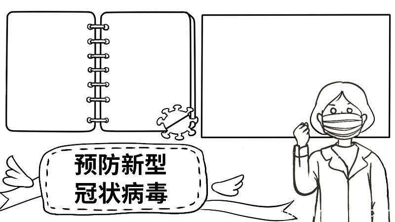 预防新型冠状病毒手抄报内容大全预防新型冠状病毒手抄报内容大全步骤