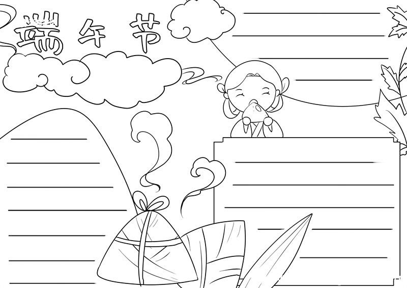 端午节手抄报模板画法 端午节手抄报的模板画法