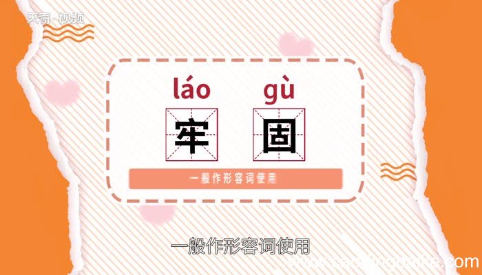 牢固的意思 牢固的意思是什么