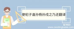 使杞子逢孙杨孙戍之乃还翻译 使杞子逢孙杨孙戍之乃还的翻译