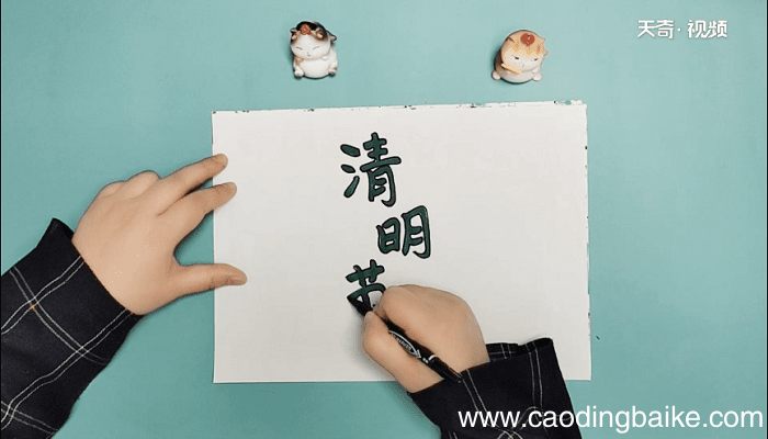 清明节怎么写手抄报 清明节怎么写画报