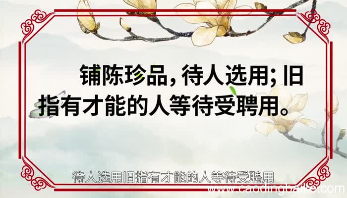 席珍待聘的意思 席珍待聘的出处