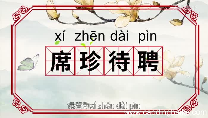席珍待聘的意思 席珍待聘的出处