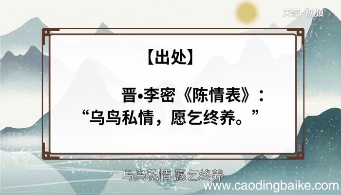 乌鸟私情的意思 乌鸟私情的出处