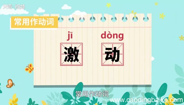 激动的意思 激动是什么意思