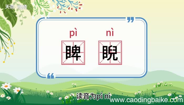睥睨的意思 睥睨的意思是什么