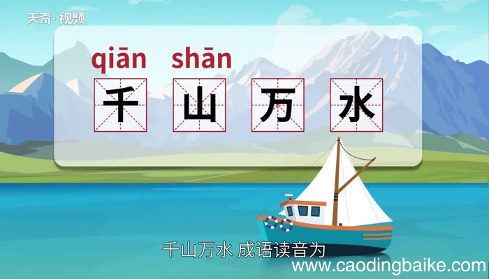 千山万水的意思 千山万水的出处