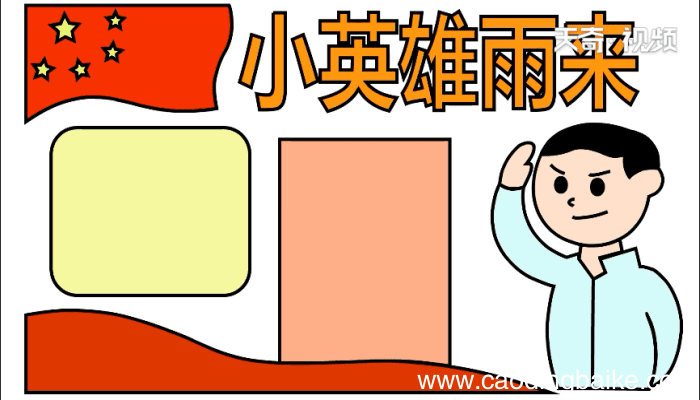小英雄雨来手抄报 小英雄雨来手抄报怎么画