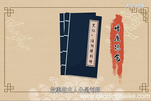 暗度陈仓的主人公是谁