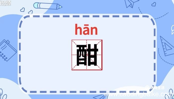 酣怎么读 酣的读音是