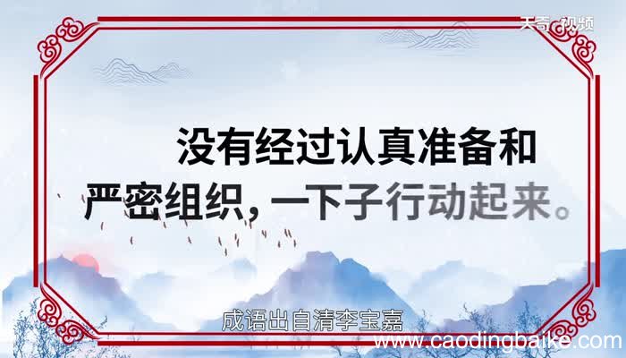 一哄而起的意思 一哄而起的出处