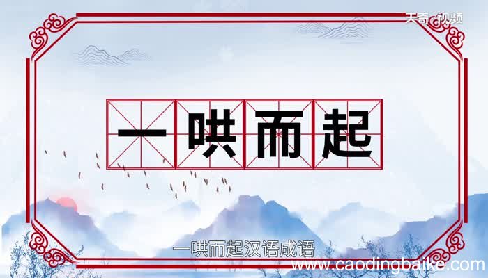 一哄而起的意思 一哄而起的出处