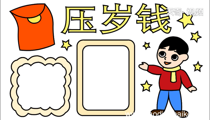 压岁钱手抄报 压岁钱手抄报怎么画