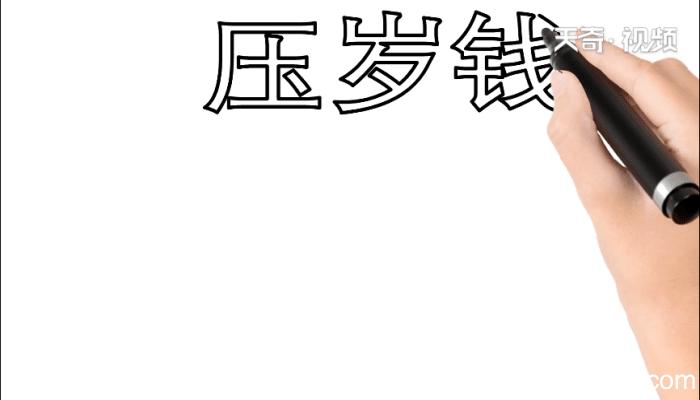 压岁钱手抄报 压岁钱手抄报怎么画