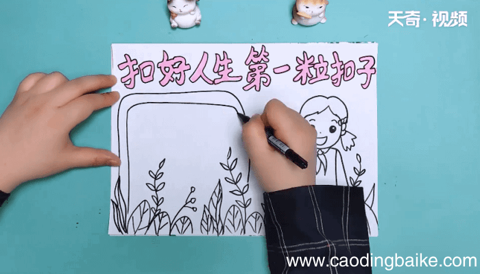 扣好人生第一粒扣子手抄报 扣好人生第一粒扣子手抄报怎么画