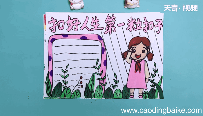扣好人生第一粒扣子手抄报 扣好人生第一粒扣子手抄报怎么画
