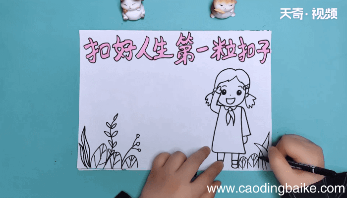 扣好人生第一粒扣子手抄报 扣好人生第一粒扣子手抄报怎么画