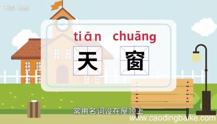 天窗的意思 天窗是什么意思