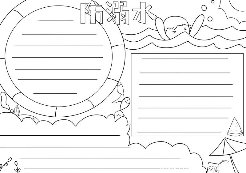 防溺水手抄报 防溺水手抄报简单好画