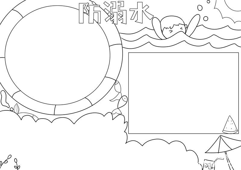 防溺水手抄报 防溺水手抄报简单好画