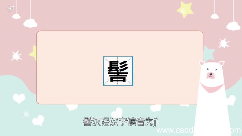 髻怎么读 髻的读法
