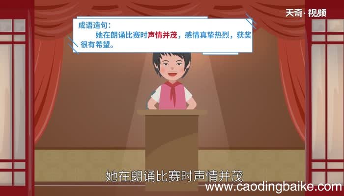 声情并茂的意思 声情并茂的出处