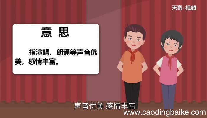 声情并茂的意思 声情并茂的出处