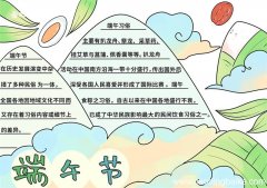 端午手抄报怎么画 端午手抄报怎么画手绘