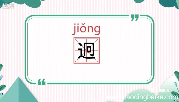 迥怎么读 迥是怎么读的