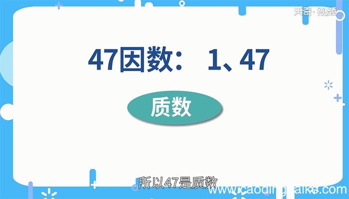 47是质数还是合数 47是质数吗