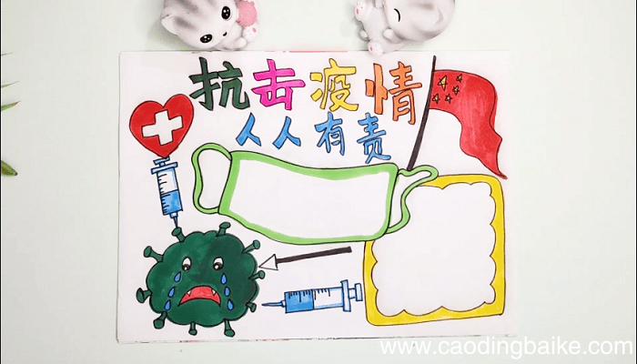 ?防控疫情的手抄报 ?防控疫情的画报