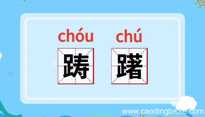 踌躇怎么读 踌躇的读音怎么读