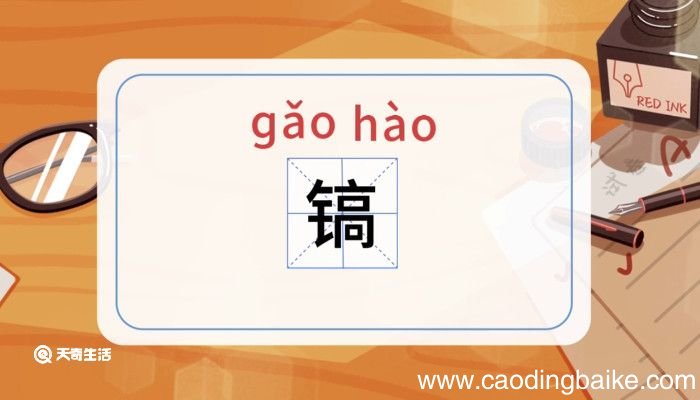 镐怎么读 镐是怎么读的