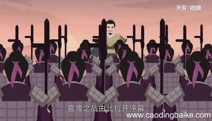 官渡之战故事概括 官渡之战的主要内容