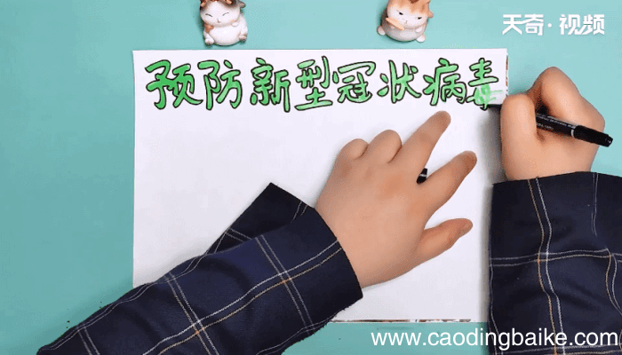 防疫手抄报 防疫手抄报怎么画