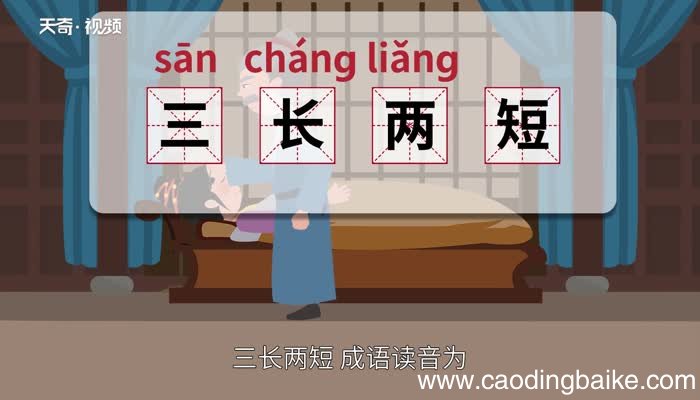 三长两短的意思 三长两短的出处